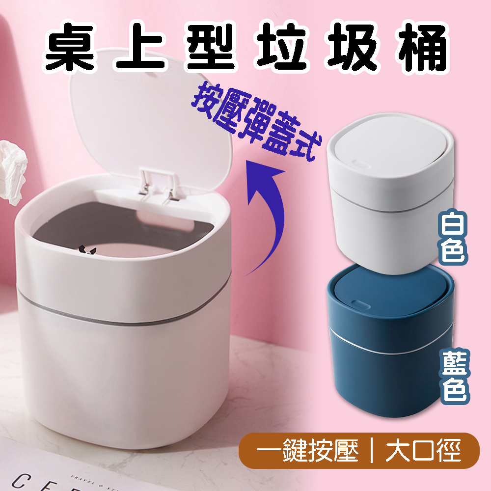 【小博嚴選】桌上型垃圾桶 彈蓋垃圾桶