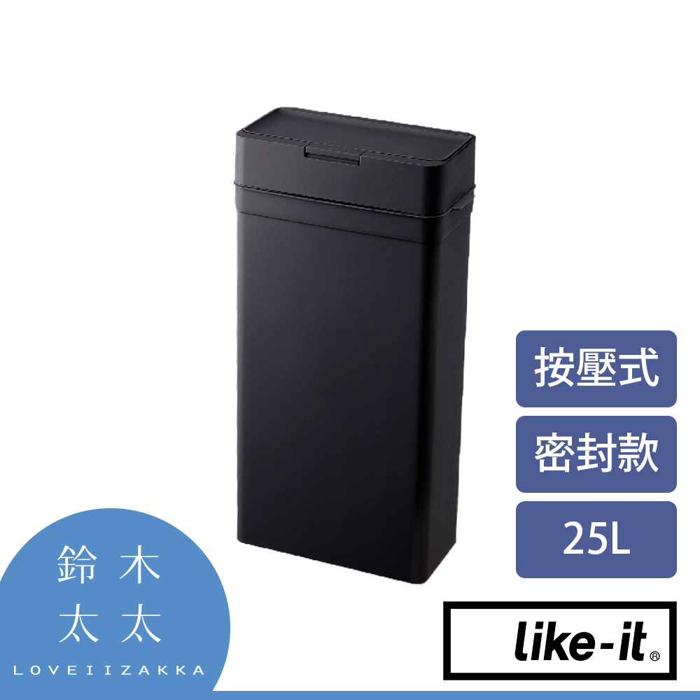 【Like-it】密封防臭按壓式垃圾桶 25L (黑色)