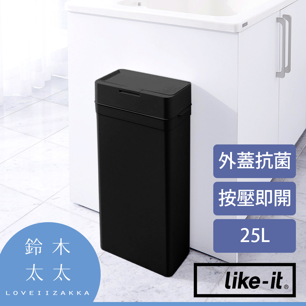 【Like-it】密封防臭按壓式垃圾桶 25L (抗菌款)