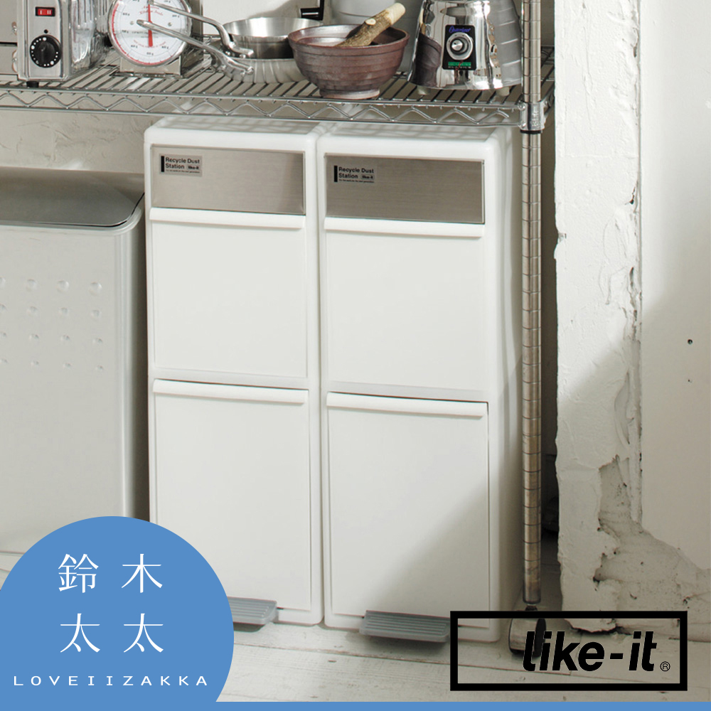 【Like-it】雙層分類垃圾桶35L (白色)