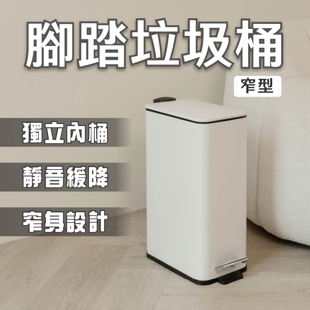【ikloo】簡約窄型腳踏式垃圾桶 加高款15L(緩降功能 附提把 輕奢簡約)
