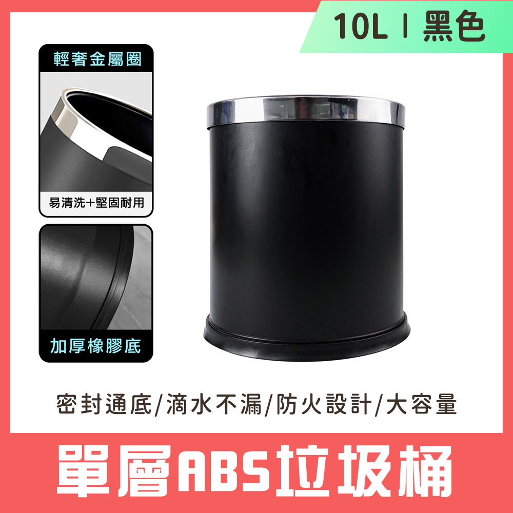 單層ABS垃圾桶(黑色) 851-TCBPC
