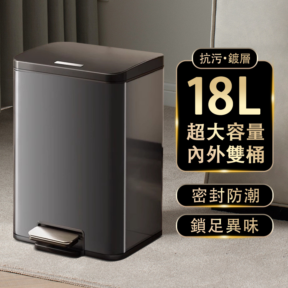 廚房垃圾桶 方形 18L 腳踏式 帶內桶款