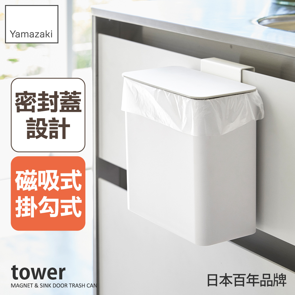 日本【YAMAZAKI】tower磁吸式廚房垃圾桶(白)