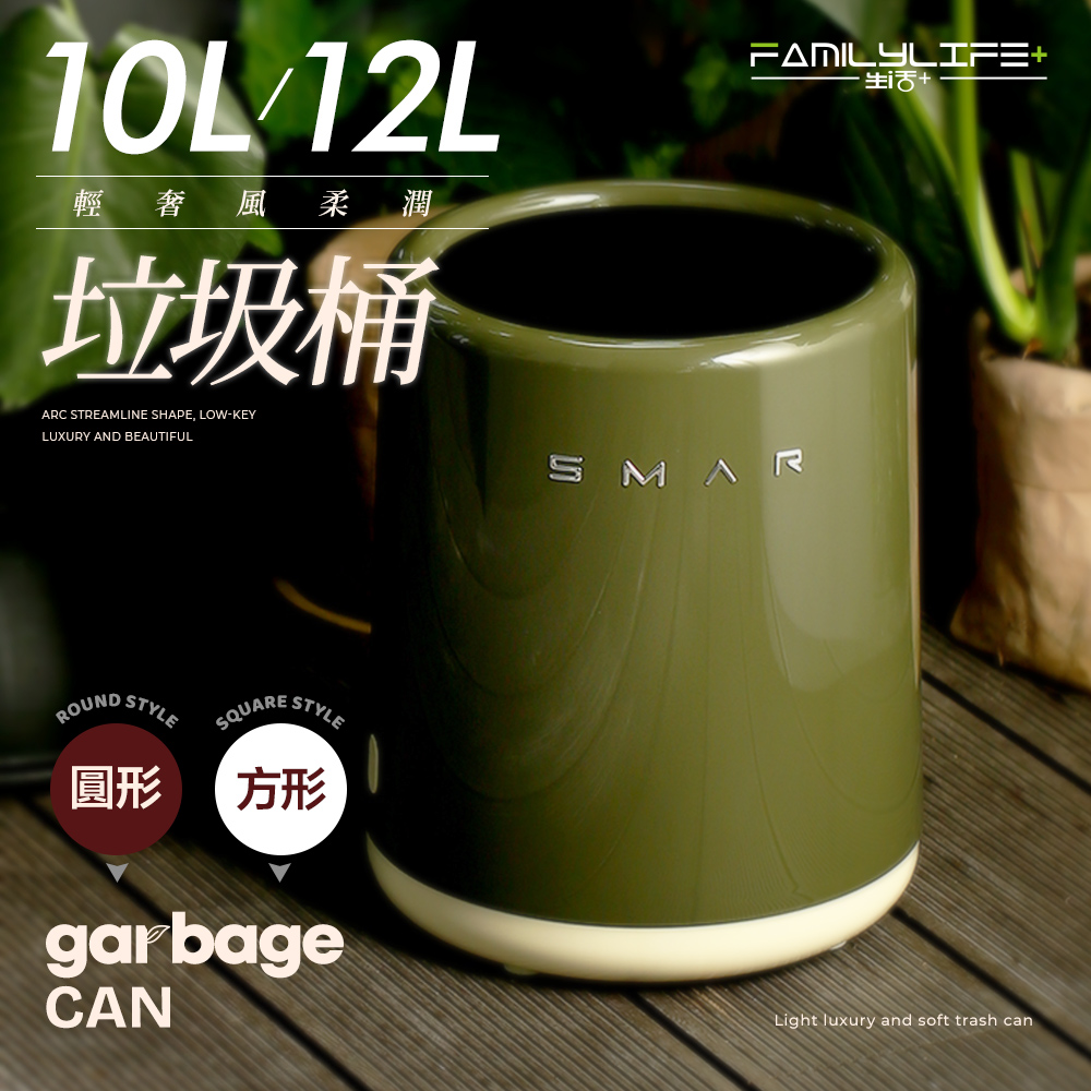 輕奢風柔潤垃圾桶(10L/12L)-圓形款/方形款 內外桶設計 高質感鏡面外桶 圓弧流線造型
