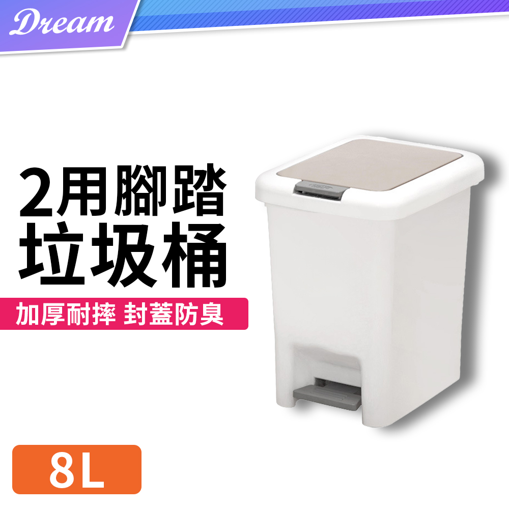 腳踏式垃圾桶【8L】(加厚材質/按壓開蓋)
