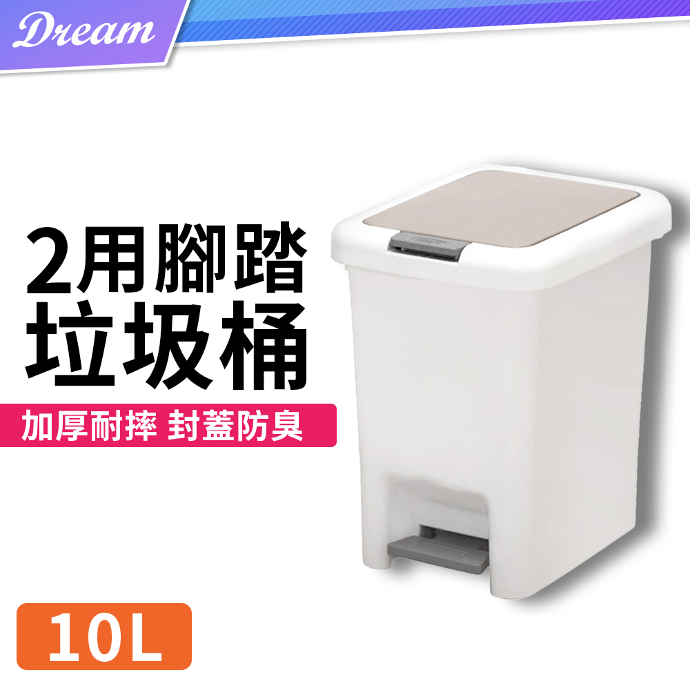 腳踏式垃圾桶【10L】(加厚材質/按壓開蓋)