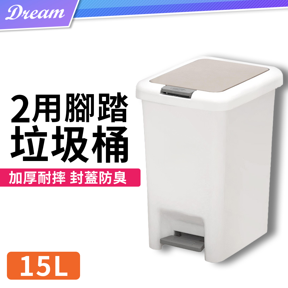 腳踏式垃圾桶【15L】(加厚材質/按壓開蓋)
