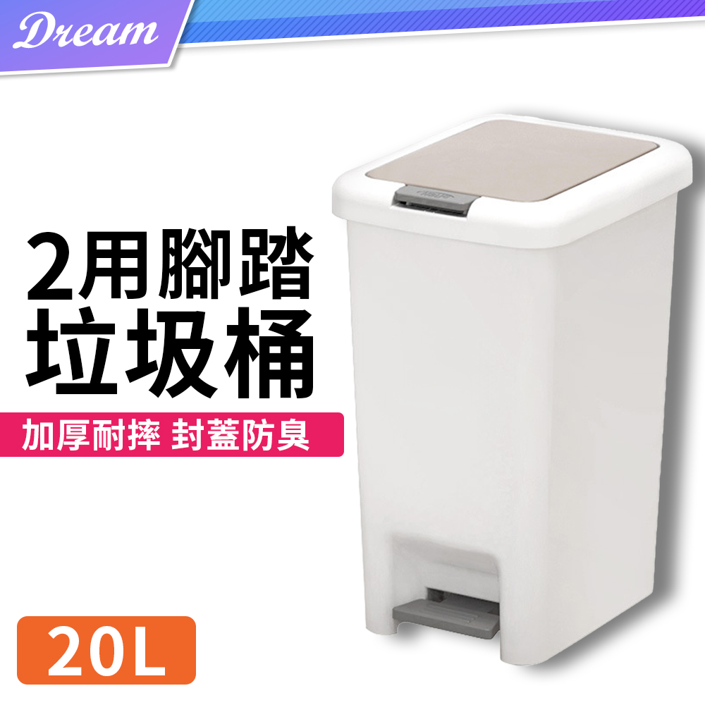 腳踏式垃圾桶【20L】(加厚材質/按壓開蓋)