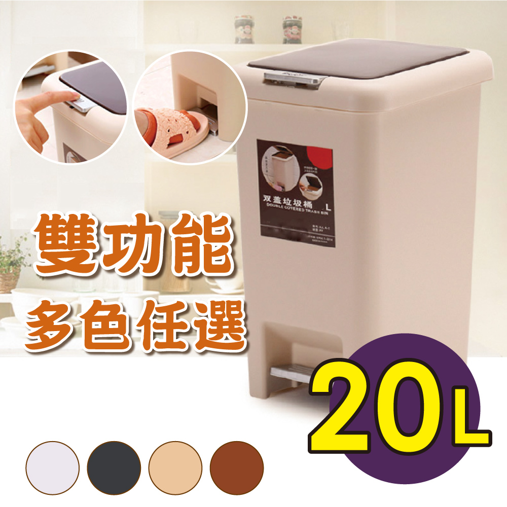 【新錸家居】腳踏手壓 兩用垃圾桶 20L