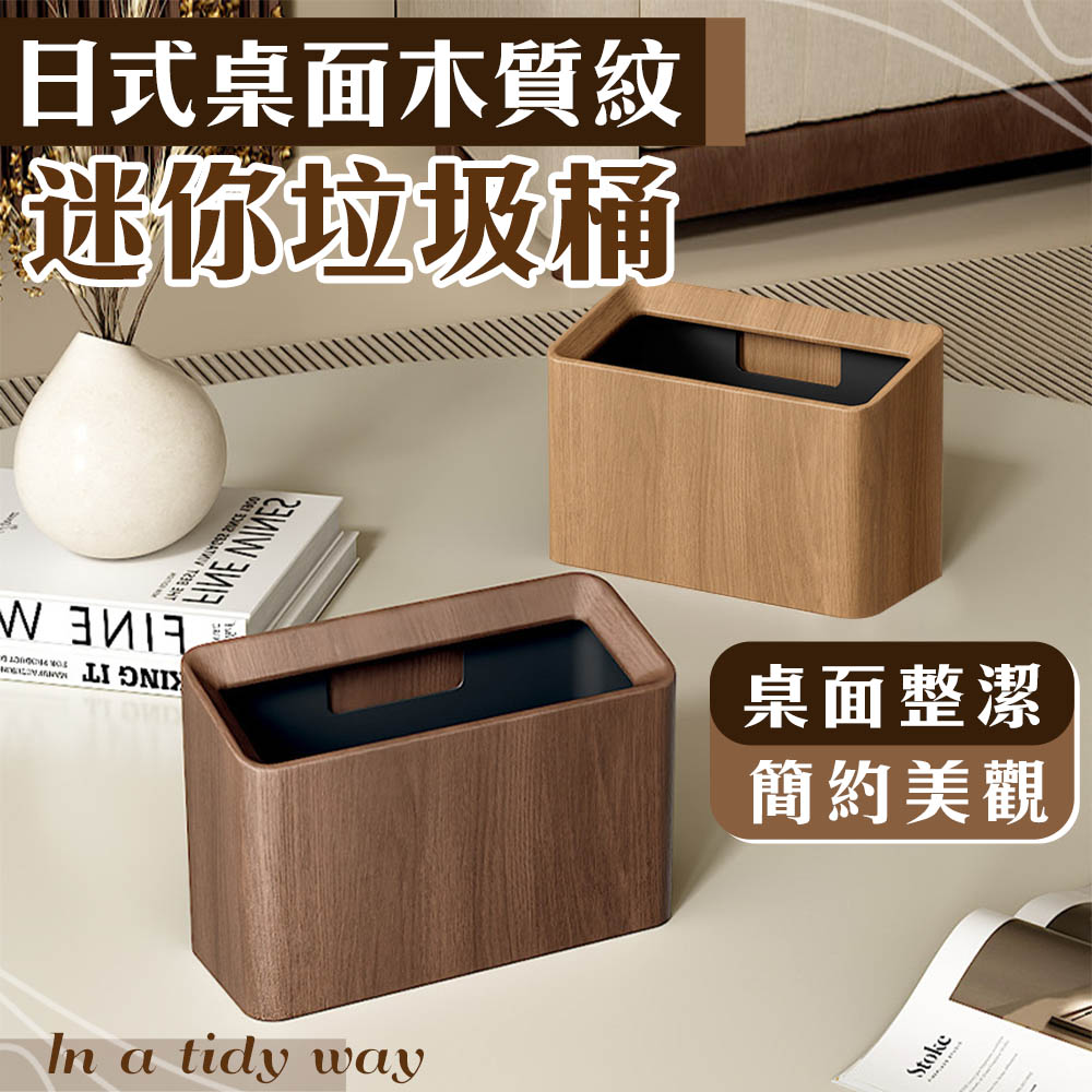日式桌面木質紋迷你垃圾桶