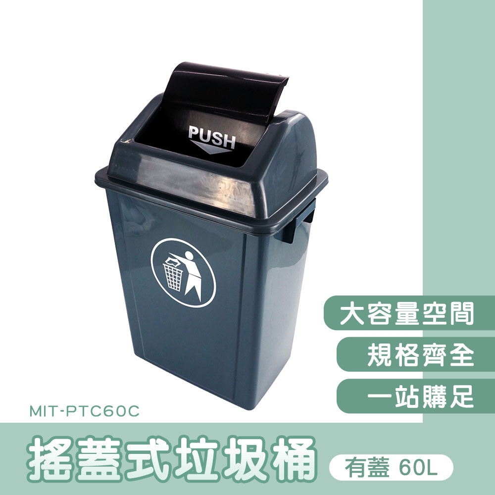 長方形垃圾桶-有蓋60公升 165-PTC60C