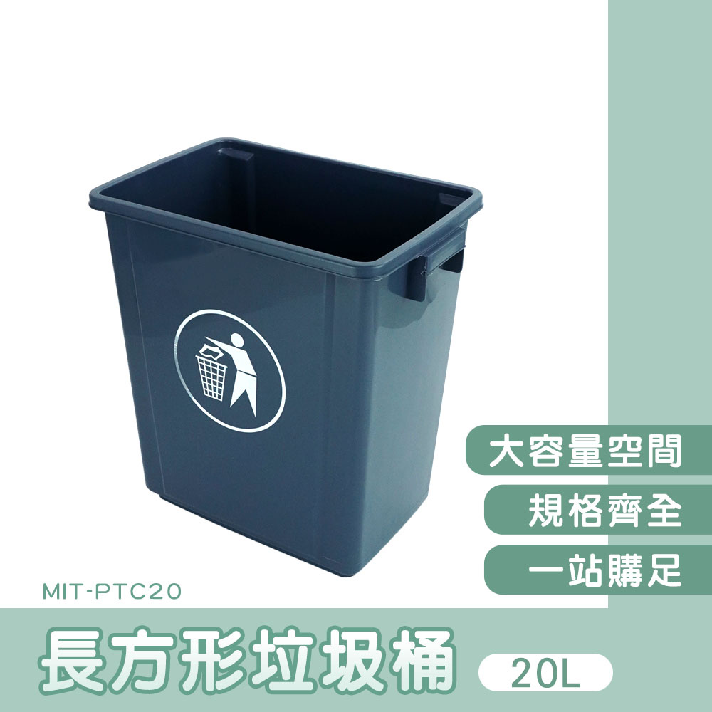 長方形垃圾桶-無蓋20公升 165-PTC20