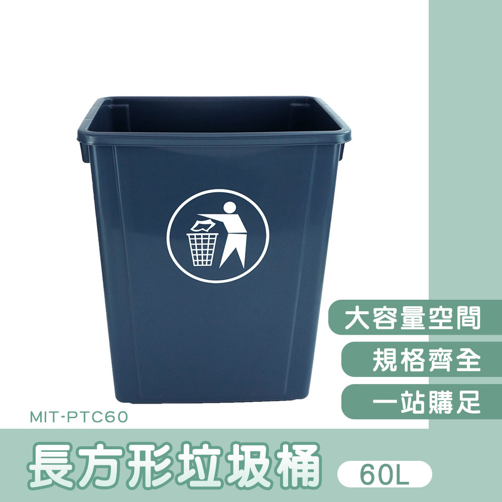 長方形垃圾桶-無蓋60公升 165-PTC60