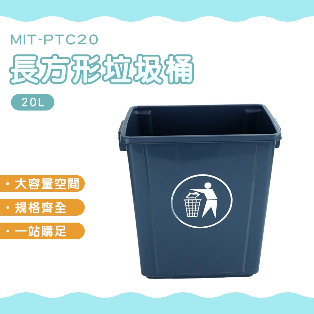 長方形垃圾桶-無蓋20公升 B-PTC20