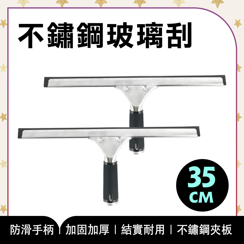 2入 不鏽鋼玻璃刮35CM 851-GCS6
