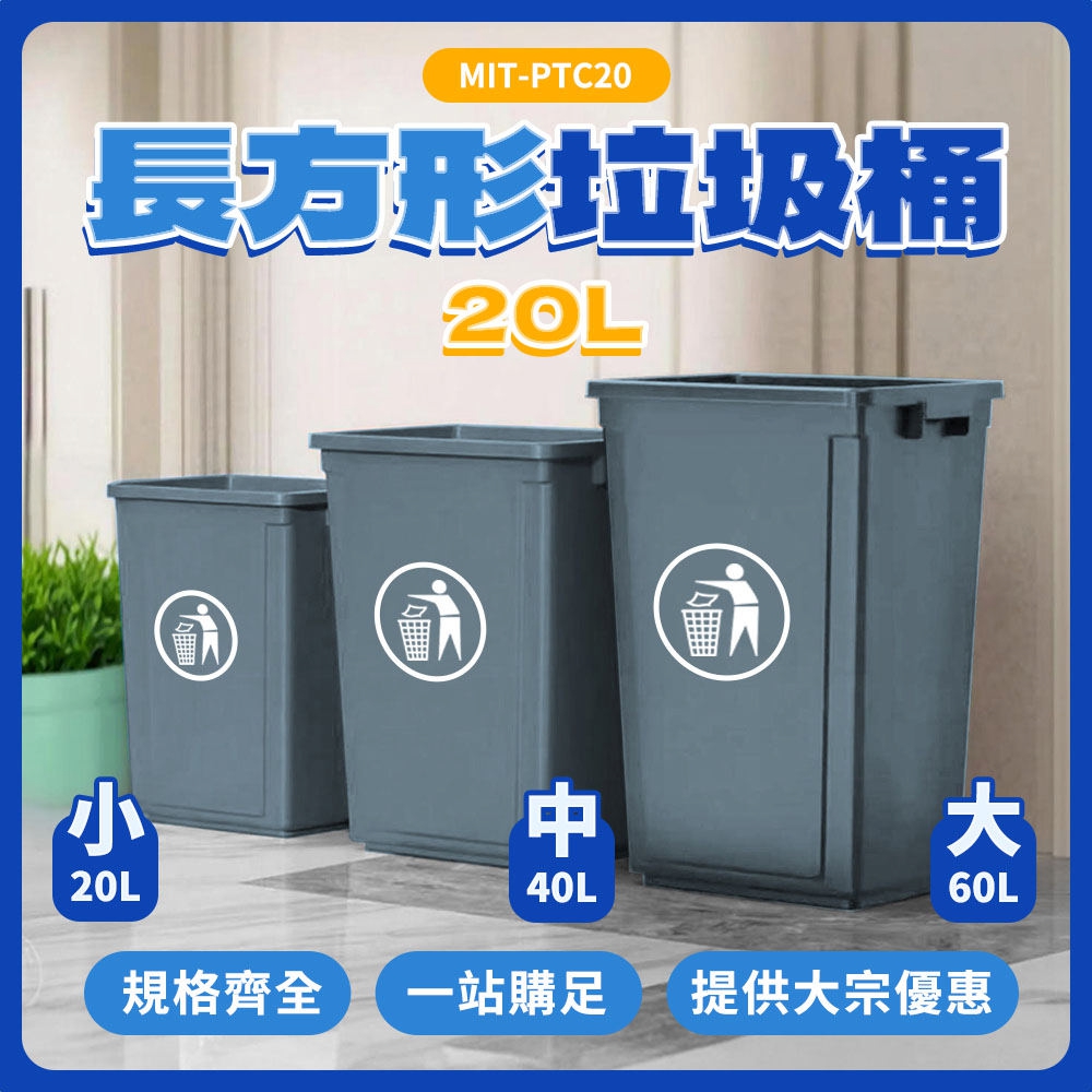 長方形垃圾桶-無蓋20公升 851-PTC20