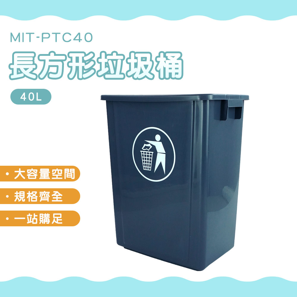 長方形垃圾桶-無蓋40公升 851-PTC40