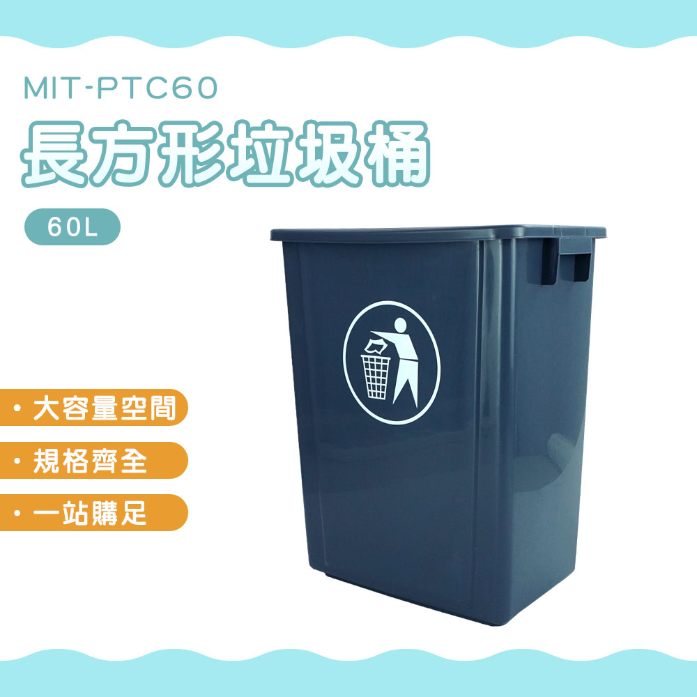 長方形垃圾桶-無蓋60公升 851-PTC60