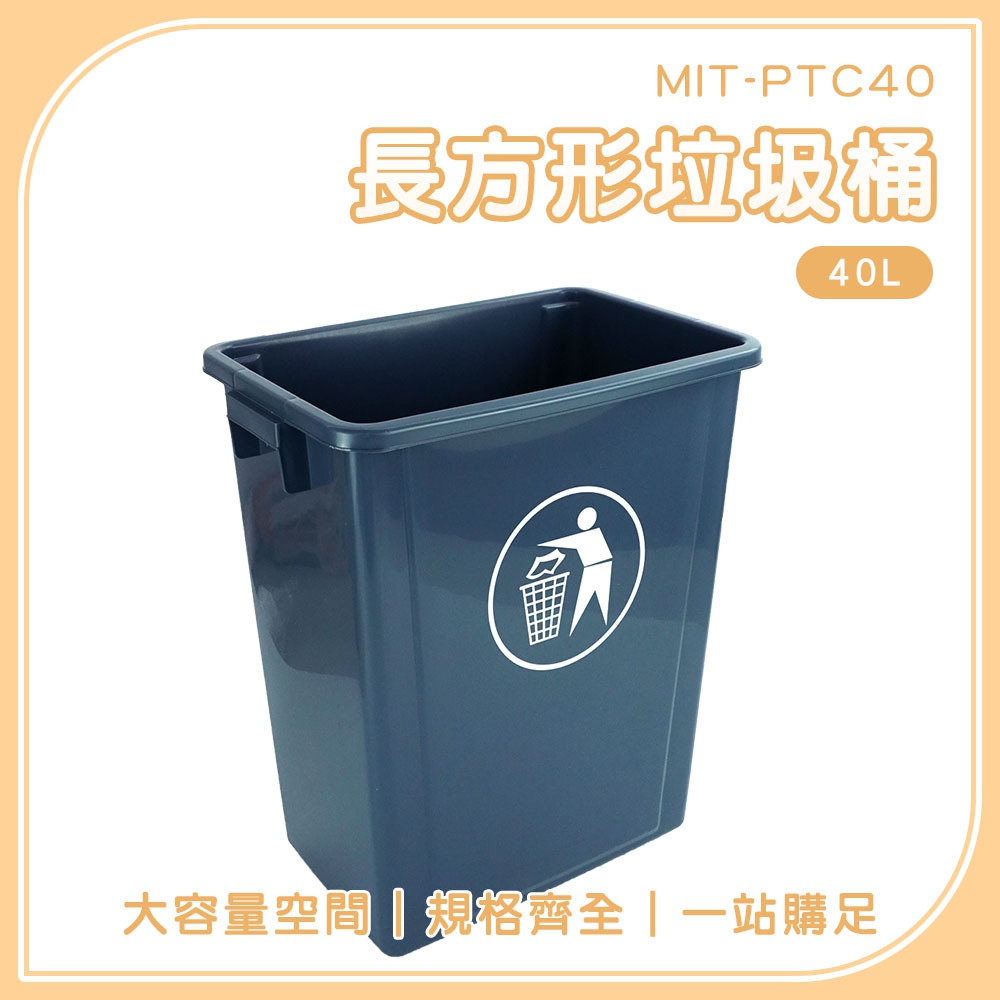 185-PTC40 長方形垃圾桶-無蓋40公升
