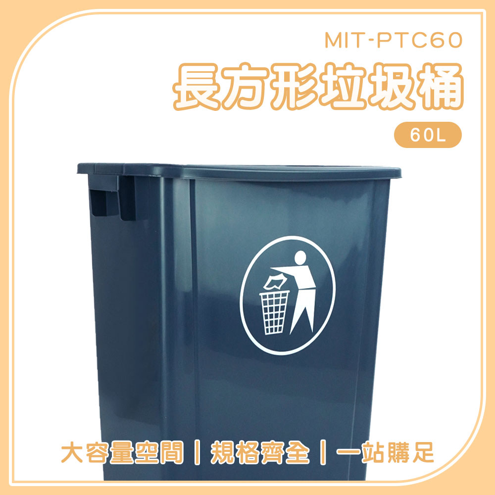185-PTC60 長方形垃圾桶-無蓋60公升