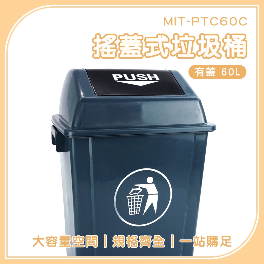 185-PTC60C 長方形垃圾桶-有蓋60公升