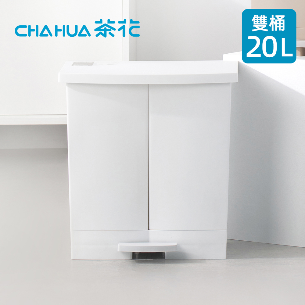 【茶花CHAHUA】潔納腳踏式分類垃圾桶-雙桶20L-多色可選