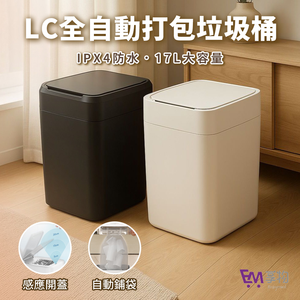 LC-家必宜升級款自動打包垃圾桶FINAL