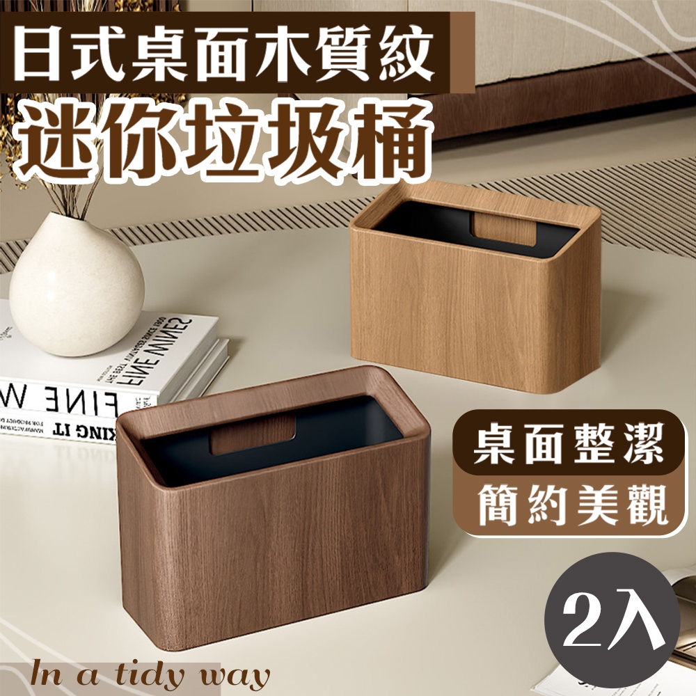 2入組 日式桌面木質紋迷你垃圾桶
