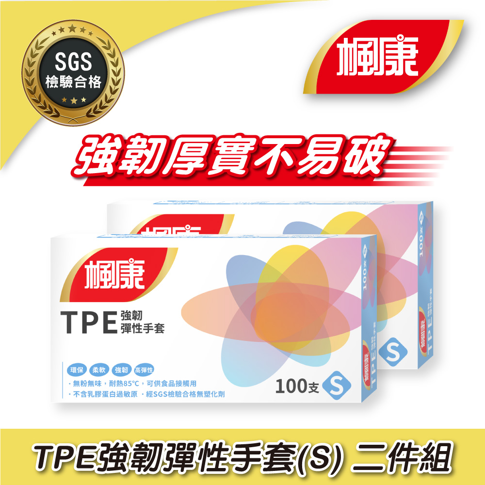 楓康 TPE強韌彈性手套100入 二件組(S/M/L任選)