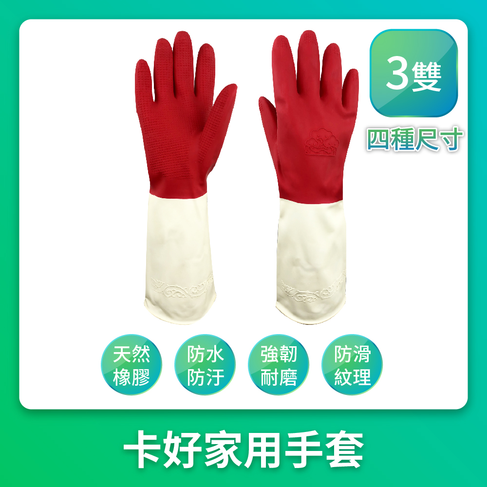 【卡好】天然橡膠家務手套 最佳止滑效果 三雙/組