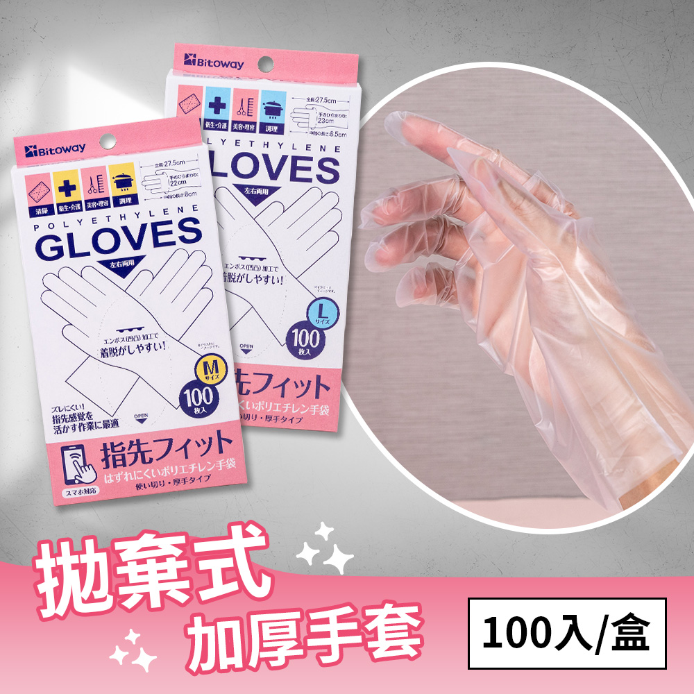 【日本BITOWAY】拋棄式多用途防護加厚觸控手套-100入(非醫用)M/lL