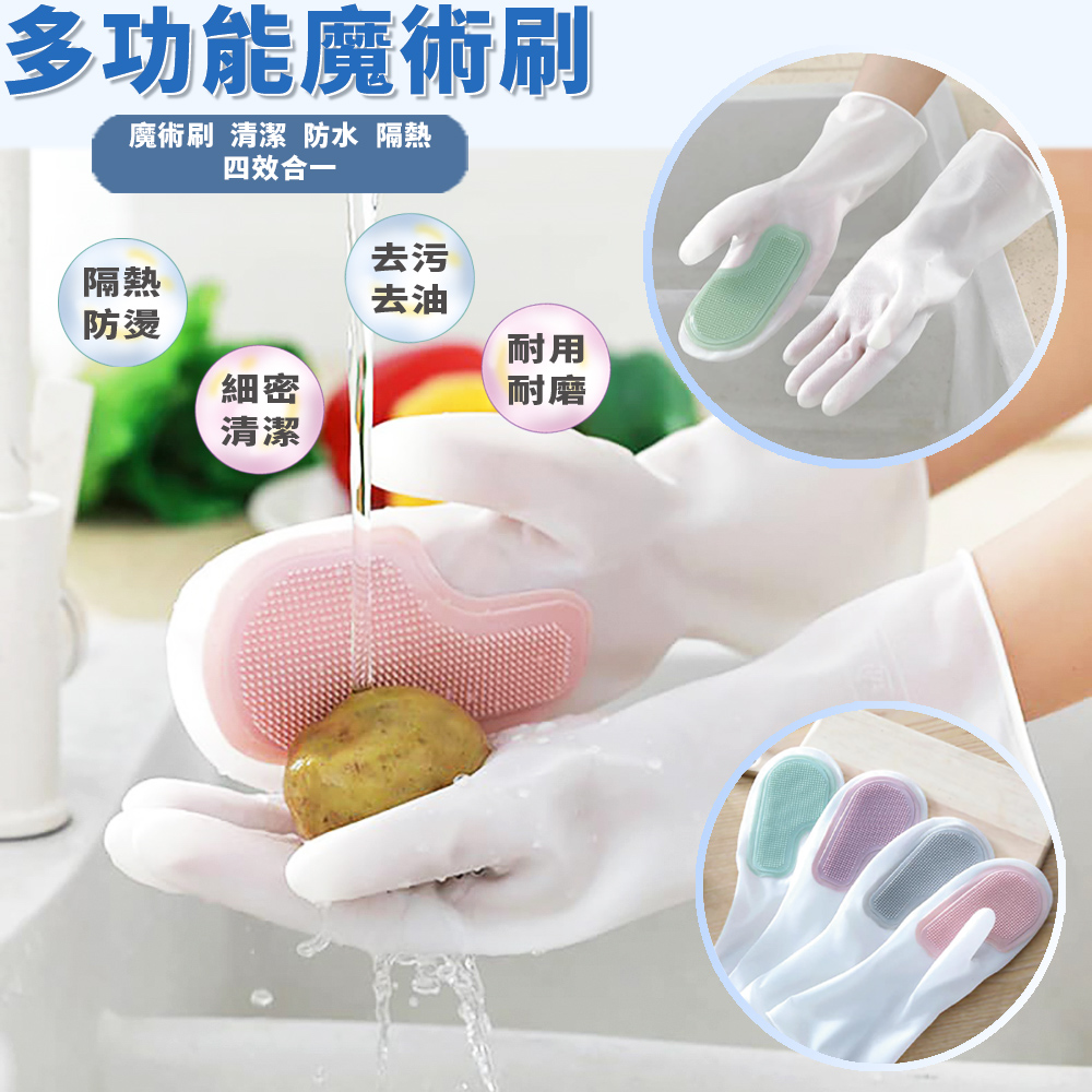 魔術矽膠洗碗手套 清潔手套 防寒矽膠手套 清潔刷 洗碗手套 2雙入 不挑色