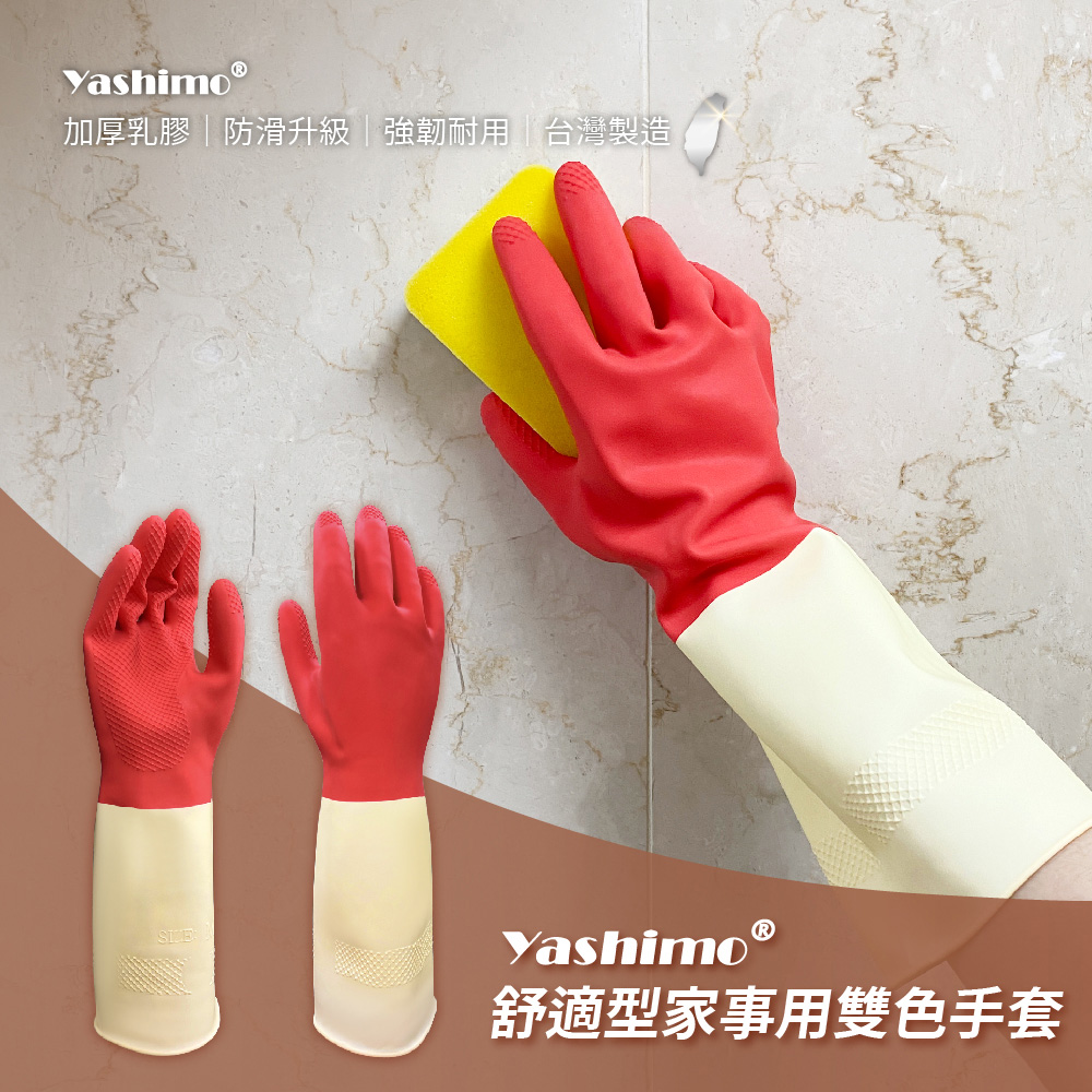 【YASHIMO】家務乳膠手套 一打入(12雙) (家事/止滑防滑/透氣/加厚天然乳膠)