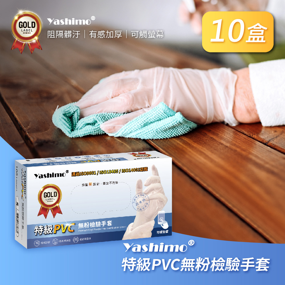 【YASHIMO】特級PVC無粉檢驗手套十盒入(100支/盒) (加厚手套/無粉/PVC手套/可觸控螢幕)