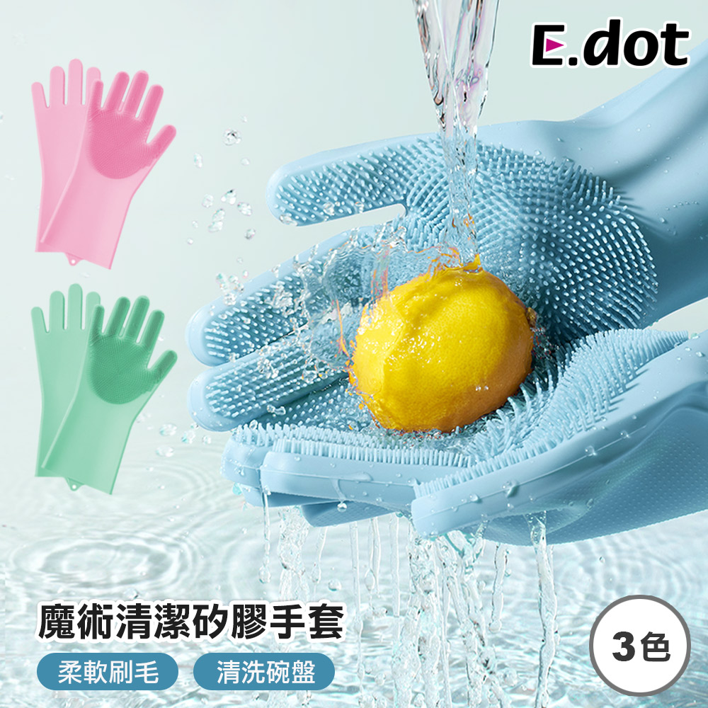 【E.dot】多功能矽膠清潔手套洗碗手套