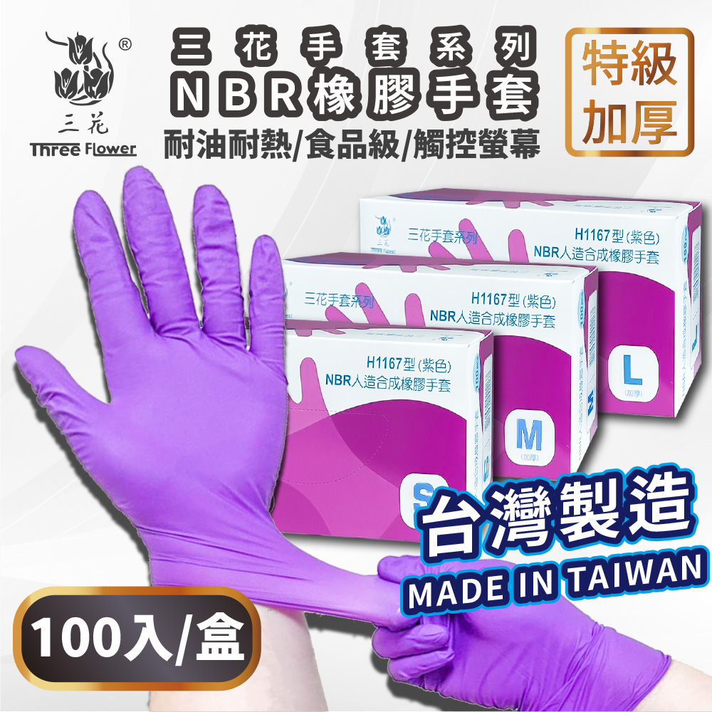 【三花】NBR一次性手套-XS號 100只/盒 台灣製 食品級 加厚款 無粉 安全 衛生
