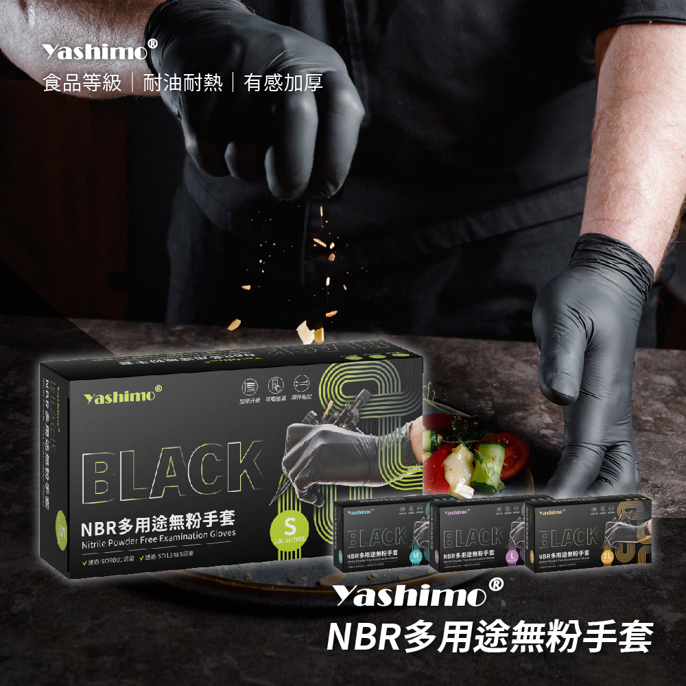【YASHIMO】黑色NBR多用途無粉手套 100支/盒 (黑色NBR/NBR手套)