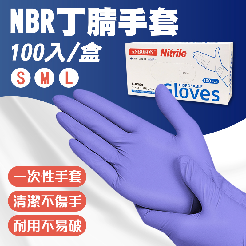 NBR丁腈手套X4盒(100入/盒)