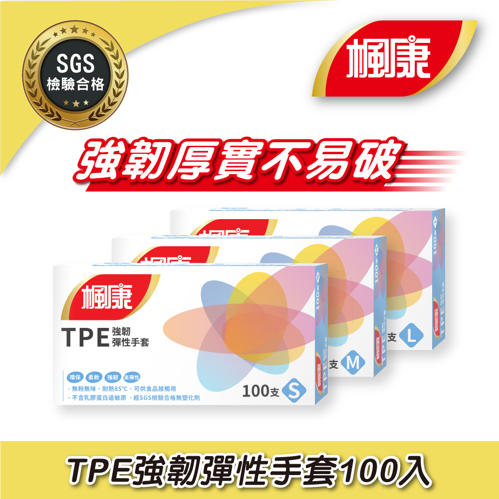 楓康 TPE強韌彈性手套(100入)
