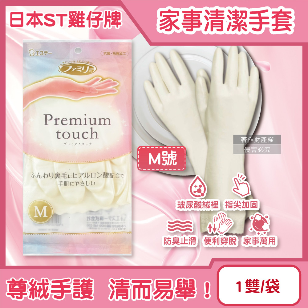 日本ST雞仔牌-Premium touch玻尿酸絨裡家事清潔手套-珍珠白M號1雙/袋