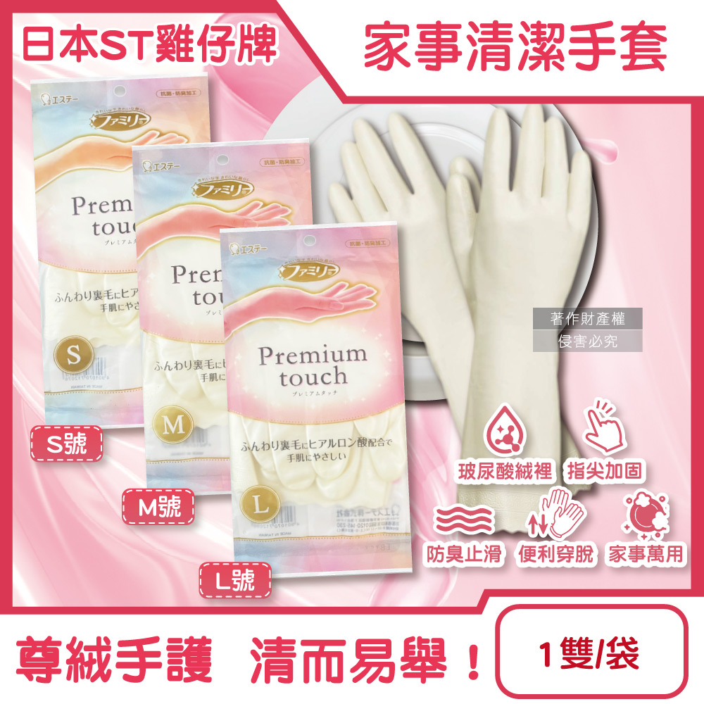 日本ST雞仔牌-Premium touch玻尿酸絨裡家事清潔手套1雙/袋