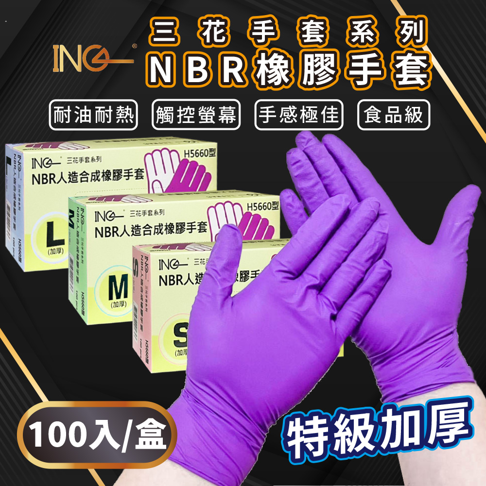 【三花】NBR人造合成橡膠手套-S號 加厚 100只/盒