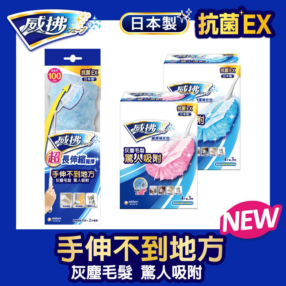 威拂 魔撢超值組(伸縮魔撢x1把1片)*1+(魔撢補充包4片x3包)*2