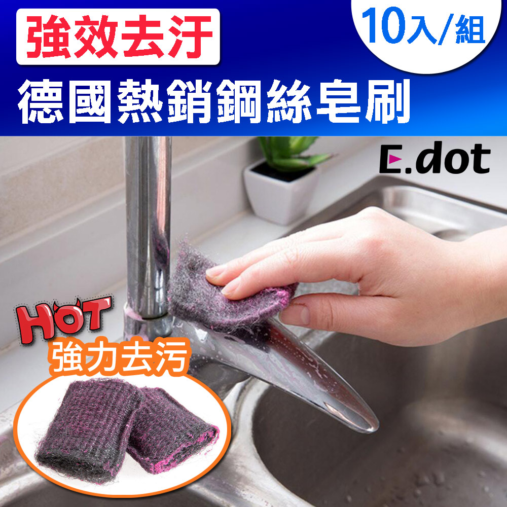 【E.dot】德國熱銷強效去汙鋼絲皂刷10入/組