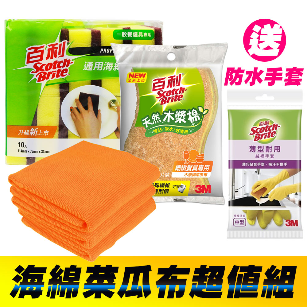 Yenzch x 3M 海綿菜瓜布組合(通用海綿+木漿棉+廚房去汙擦拭布3入)《送3M 百利手套》