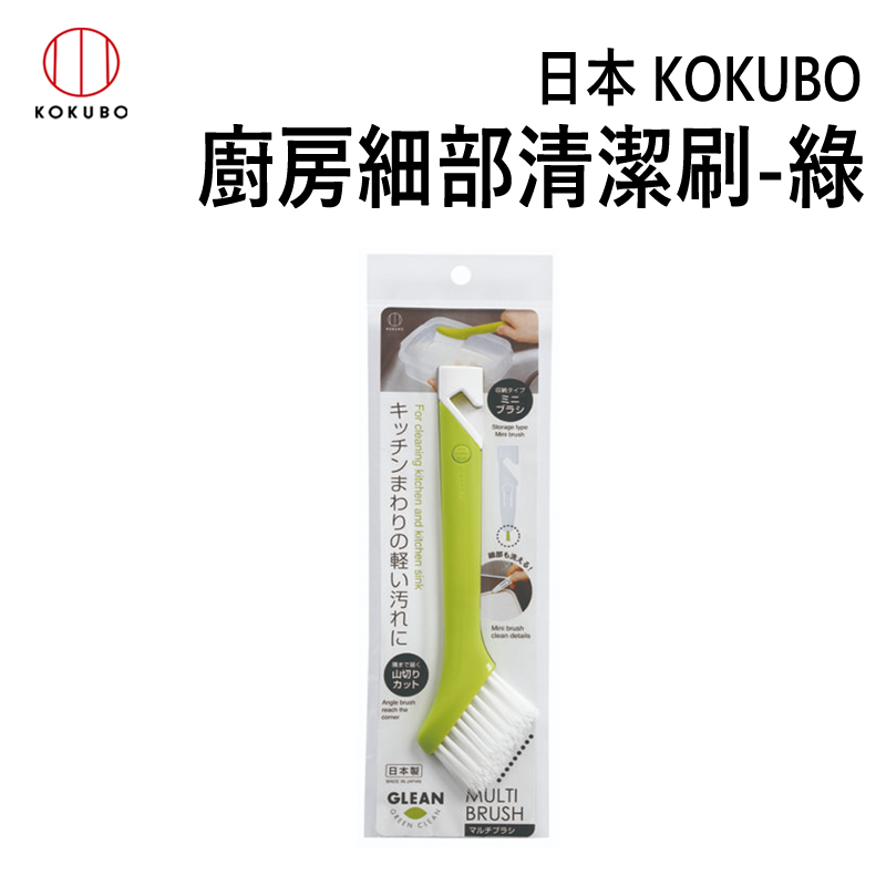 日本 小久保KOKUBO 廚房細部清潔刷-綠色 (KK-333)