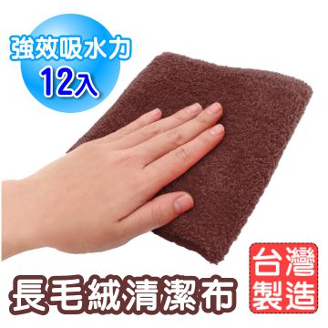 《臺灣製造》長毛絨超細纖維強力吸水抹布 12入(咖啡色 )