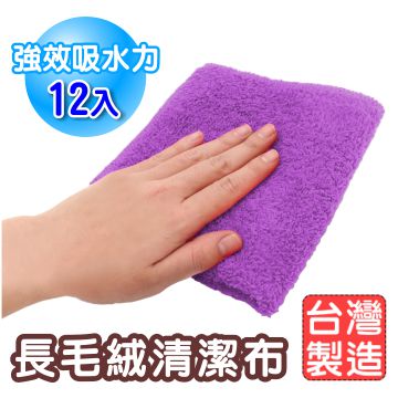 《台灣製造》長毛絨超細纖維強力吸水抹布 12入(紫色)