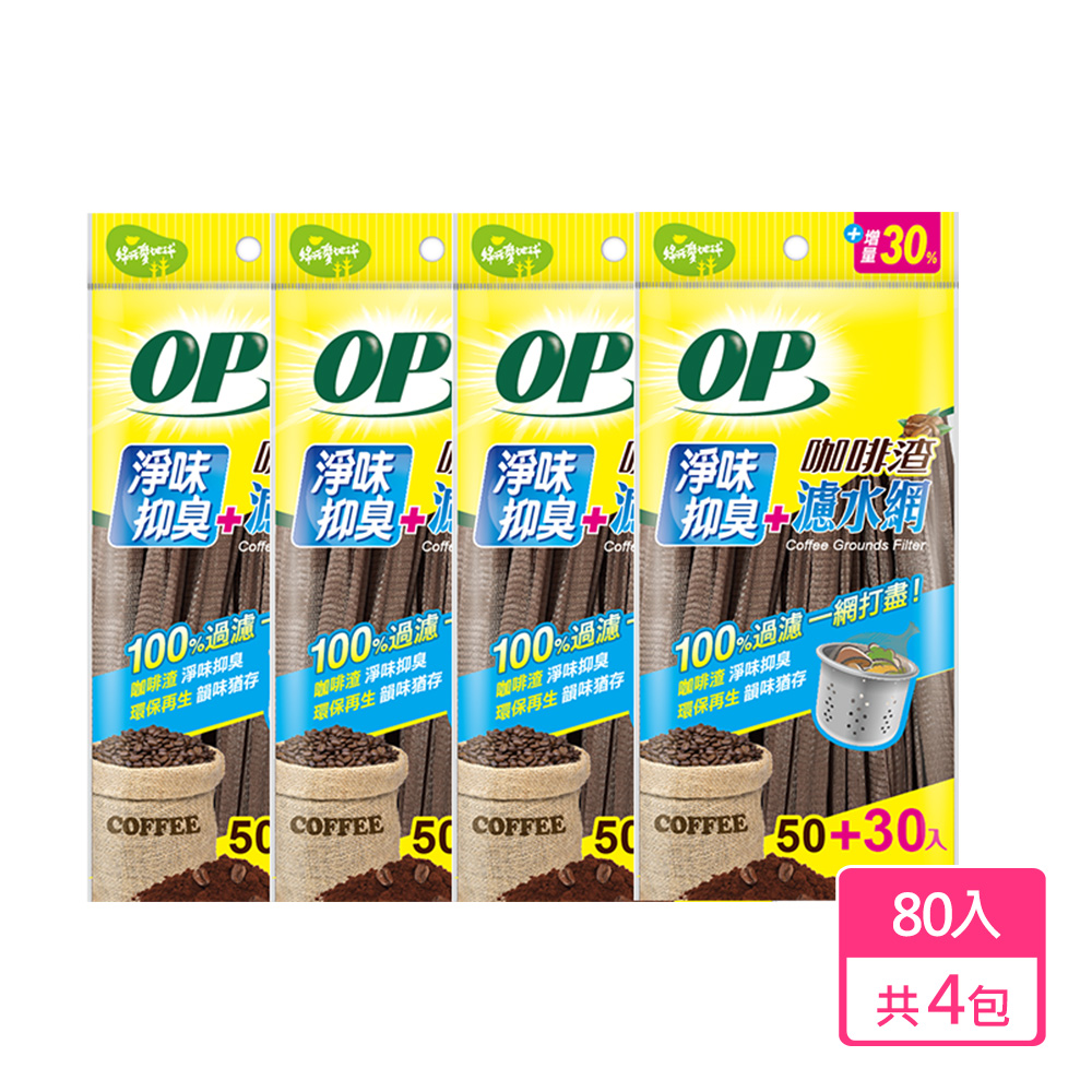 OP 咖啡渣淨味濾水網 (80入) 4件組